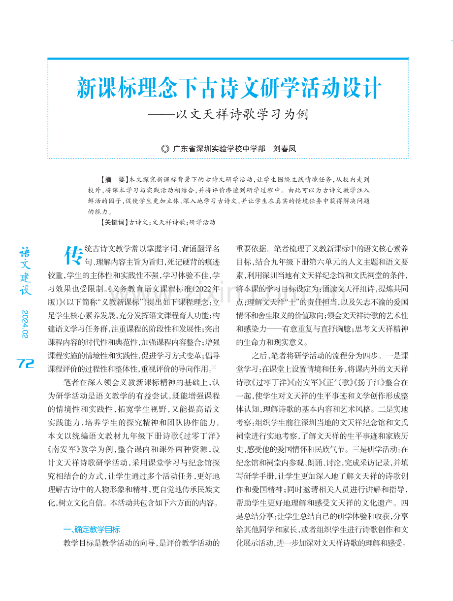 新课标理念下古诗文研学活动设计——以文天祥诗歌学习为例.pdf_第1页