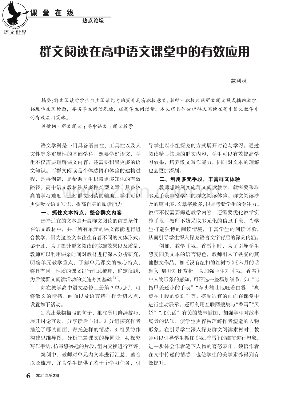 群文阅读在高中语文课堂中的有效应用.pdf_第1页