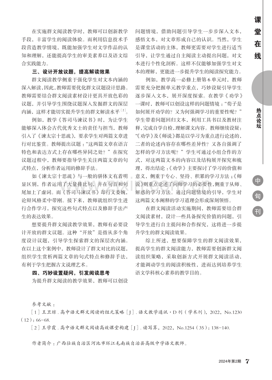 群文阅读在高中语文课堂中的有效应用.pdf_第2页