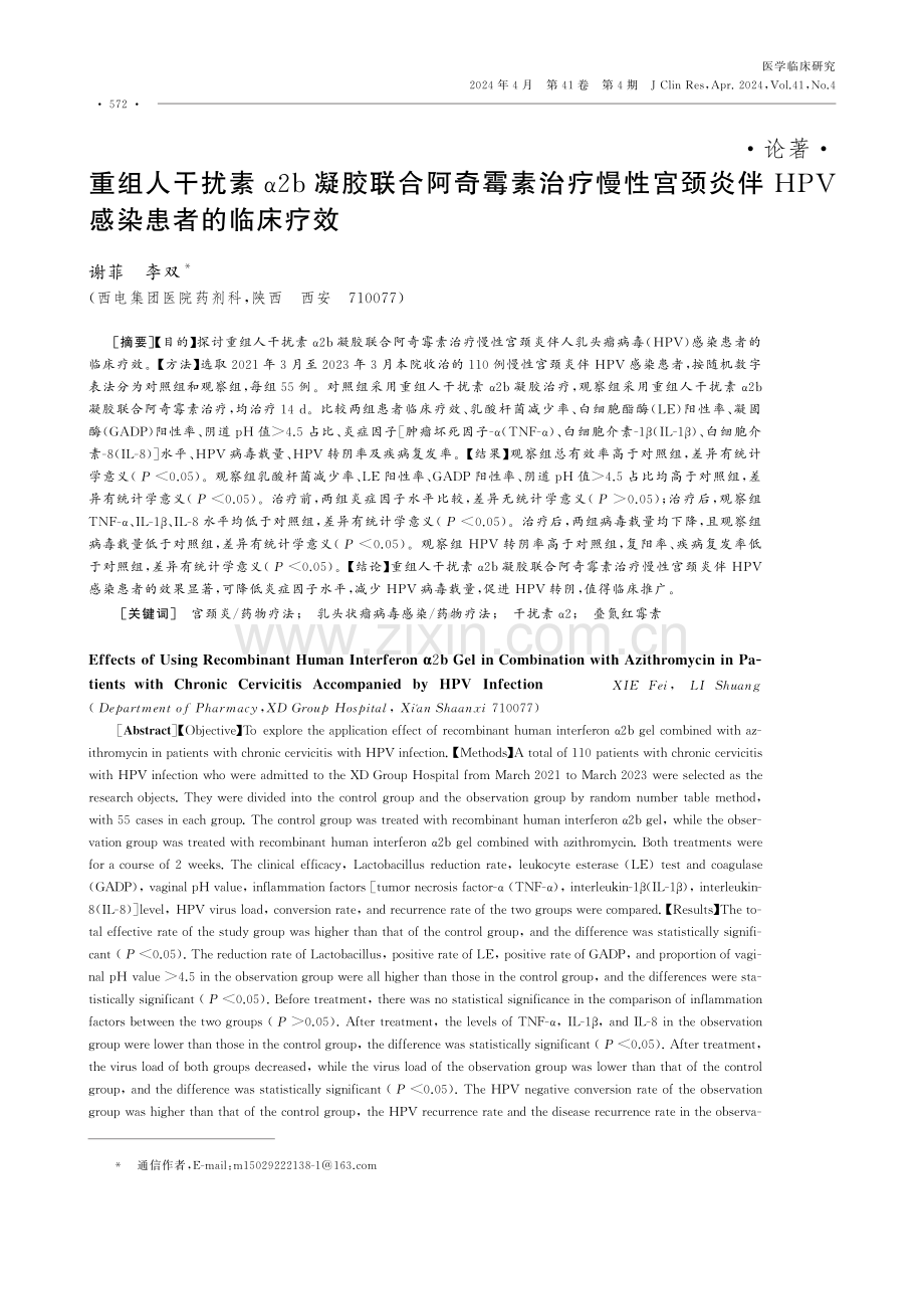 重组人干扰素α2b凝胶联合阿奇霉素治疗慢性宫颈炎伴HPV感染患者的临床疗效.pdf_第1页