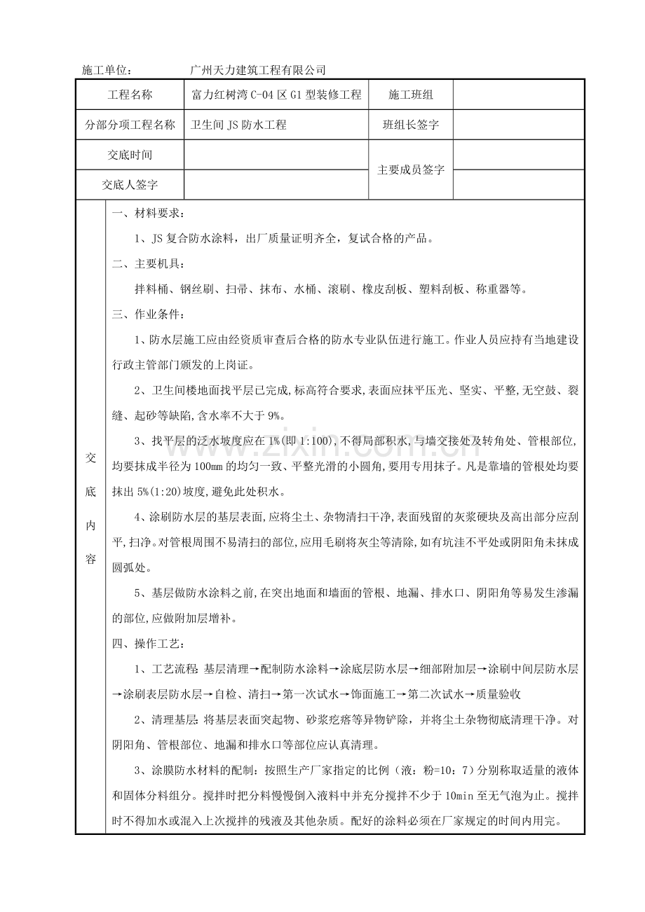 厨房卫生间JS防水技术交底.doc_第1页