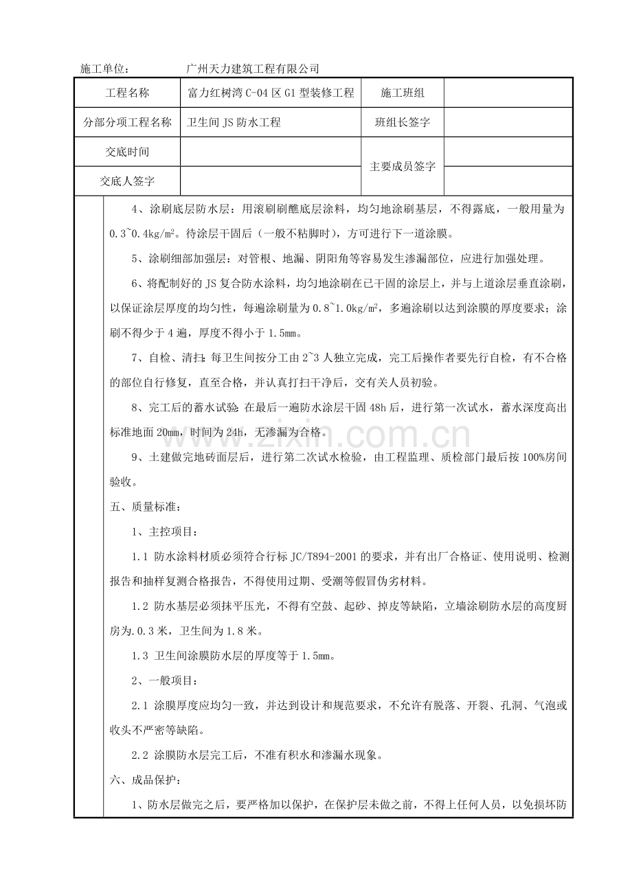 厨房卫生间JS防水技术交底.doc_第2页