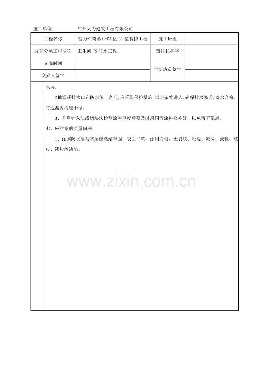 厨房卫生间JS防水技术交底.doc_第3页