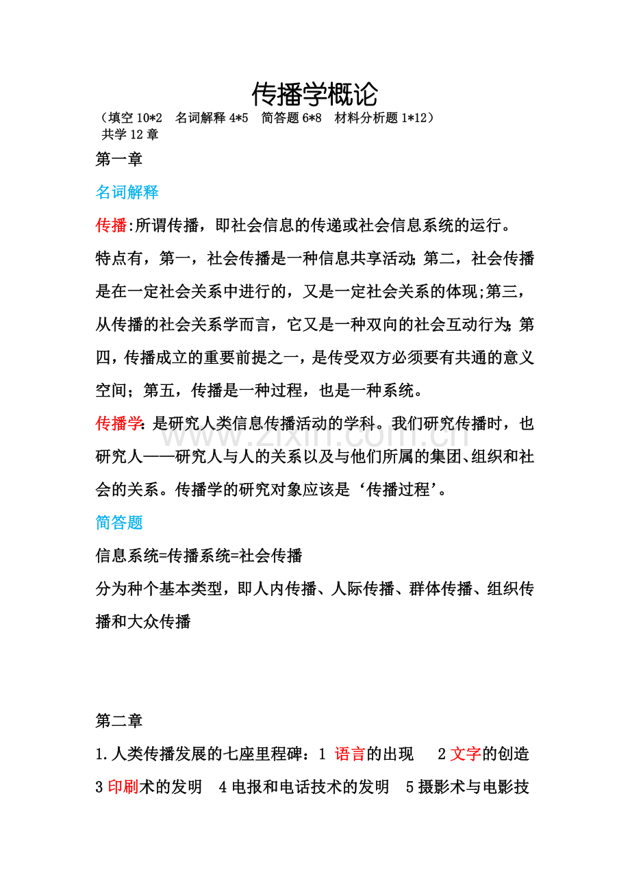 传播学概论期末复习资料.doc_第1页