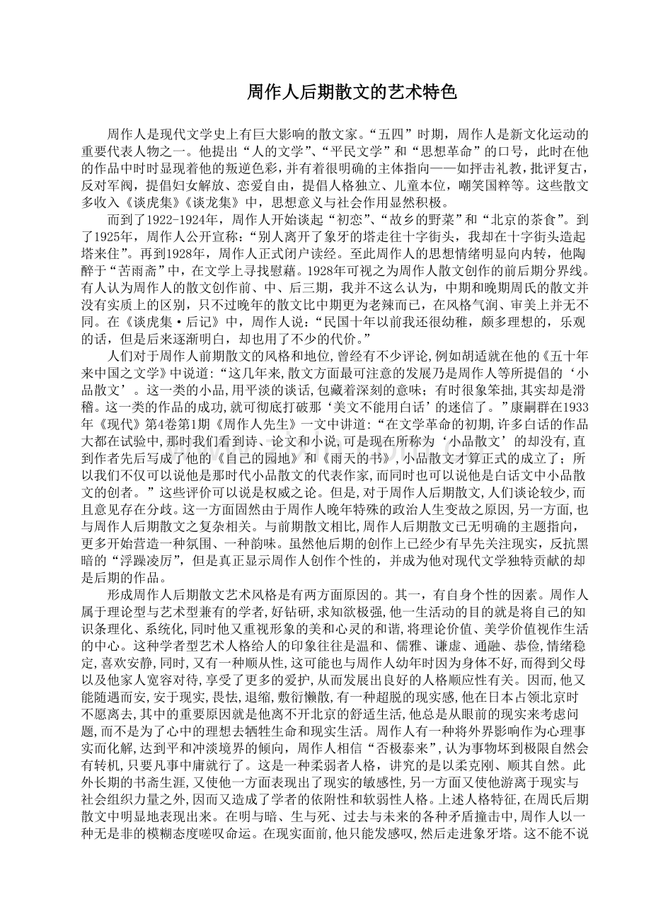 周作人后期散文的艺术特色.doc_第2页