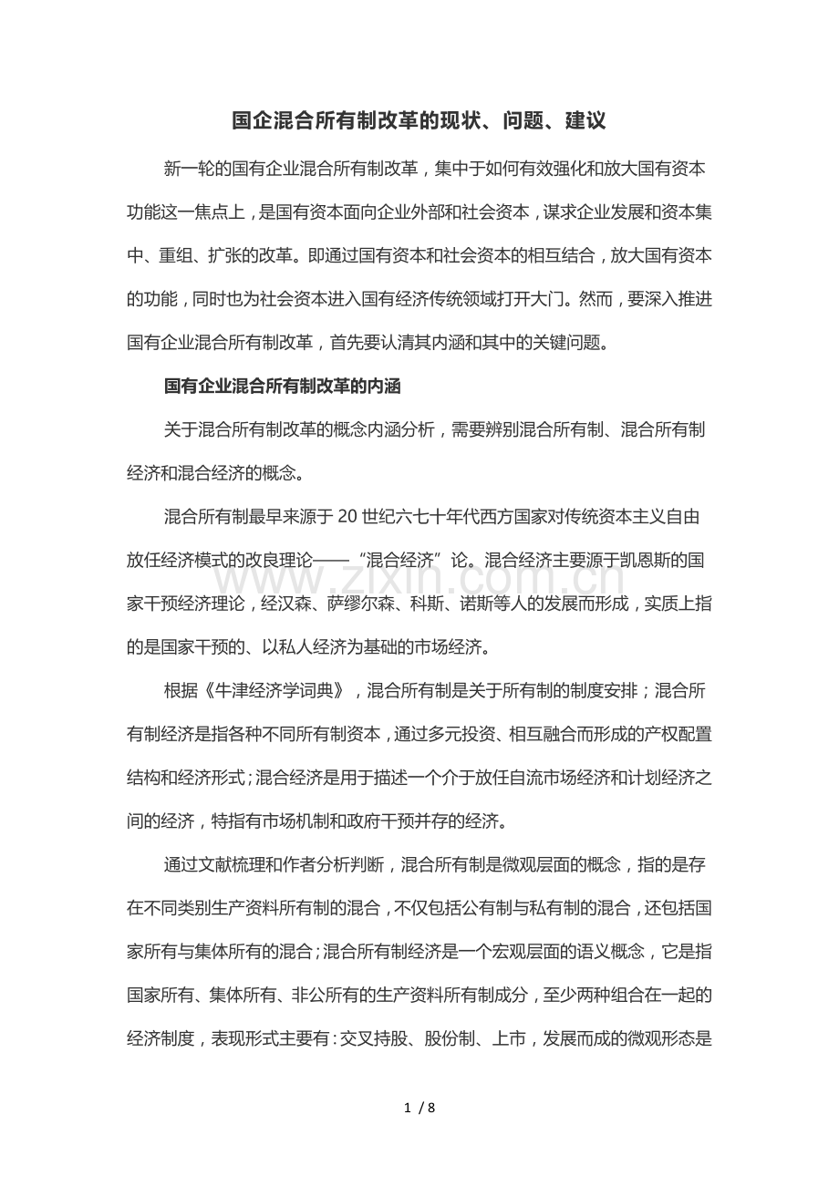 国企混合所有制改革的现状、问题、建议.doc_第1页