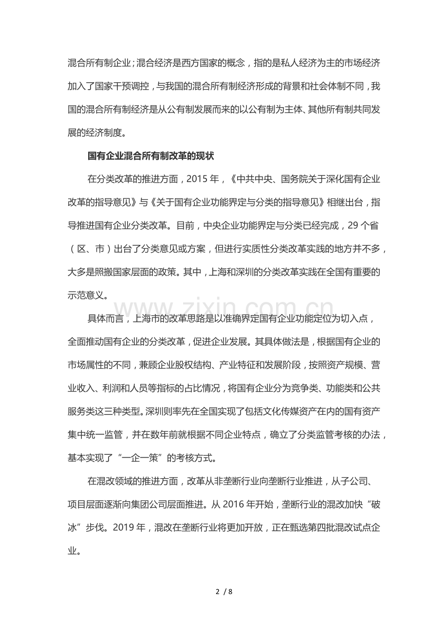 国企混合所有制改革的现状、问题、建议.doc_第2页