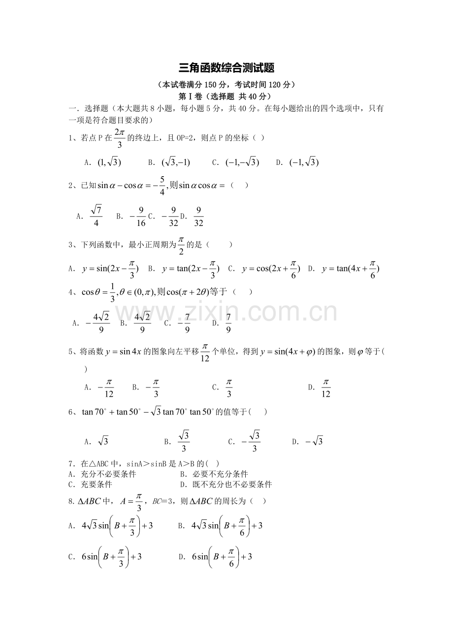 三角函数综合测试题含答案.doc_第1页