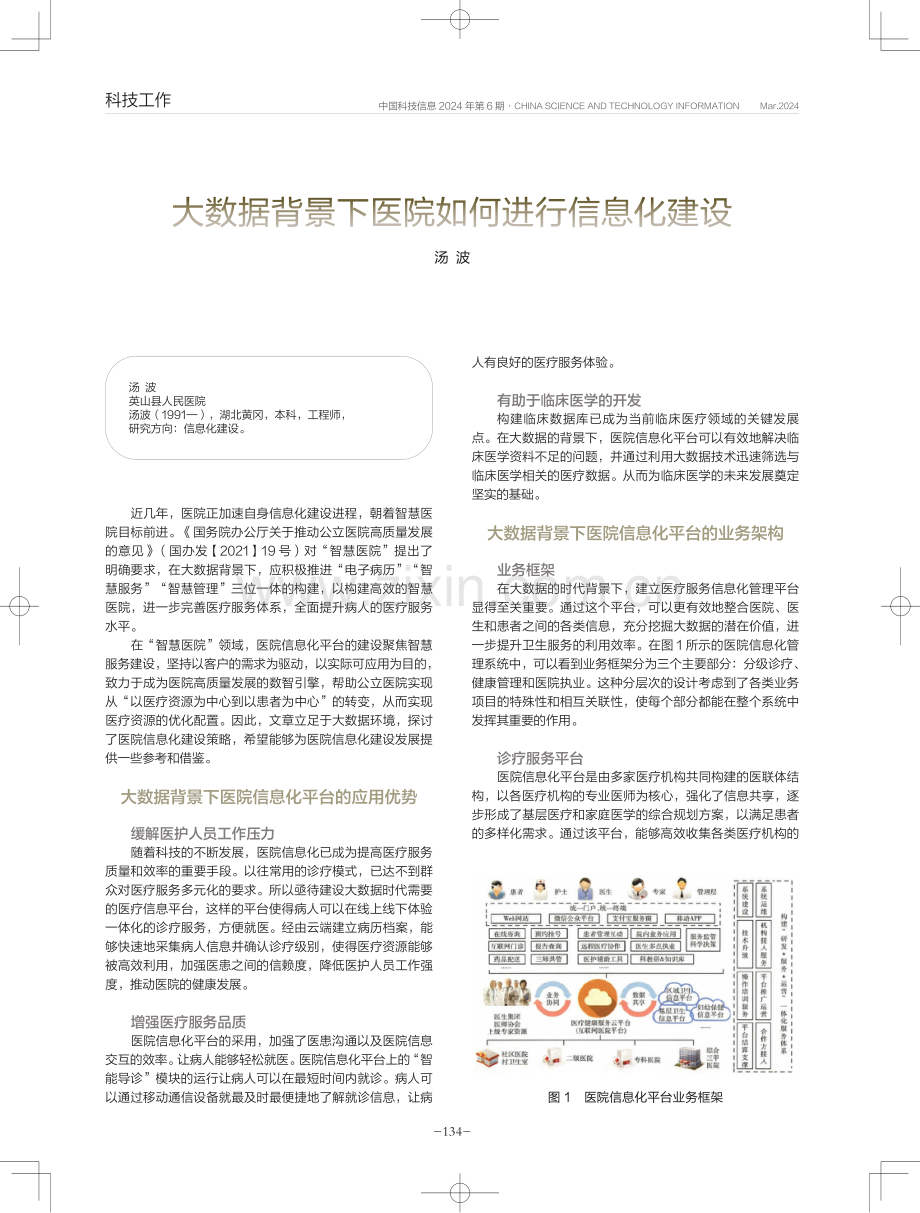 大数据背景下医院如何进行信息化建设.pdf_第1页