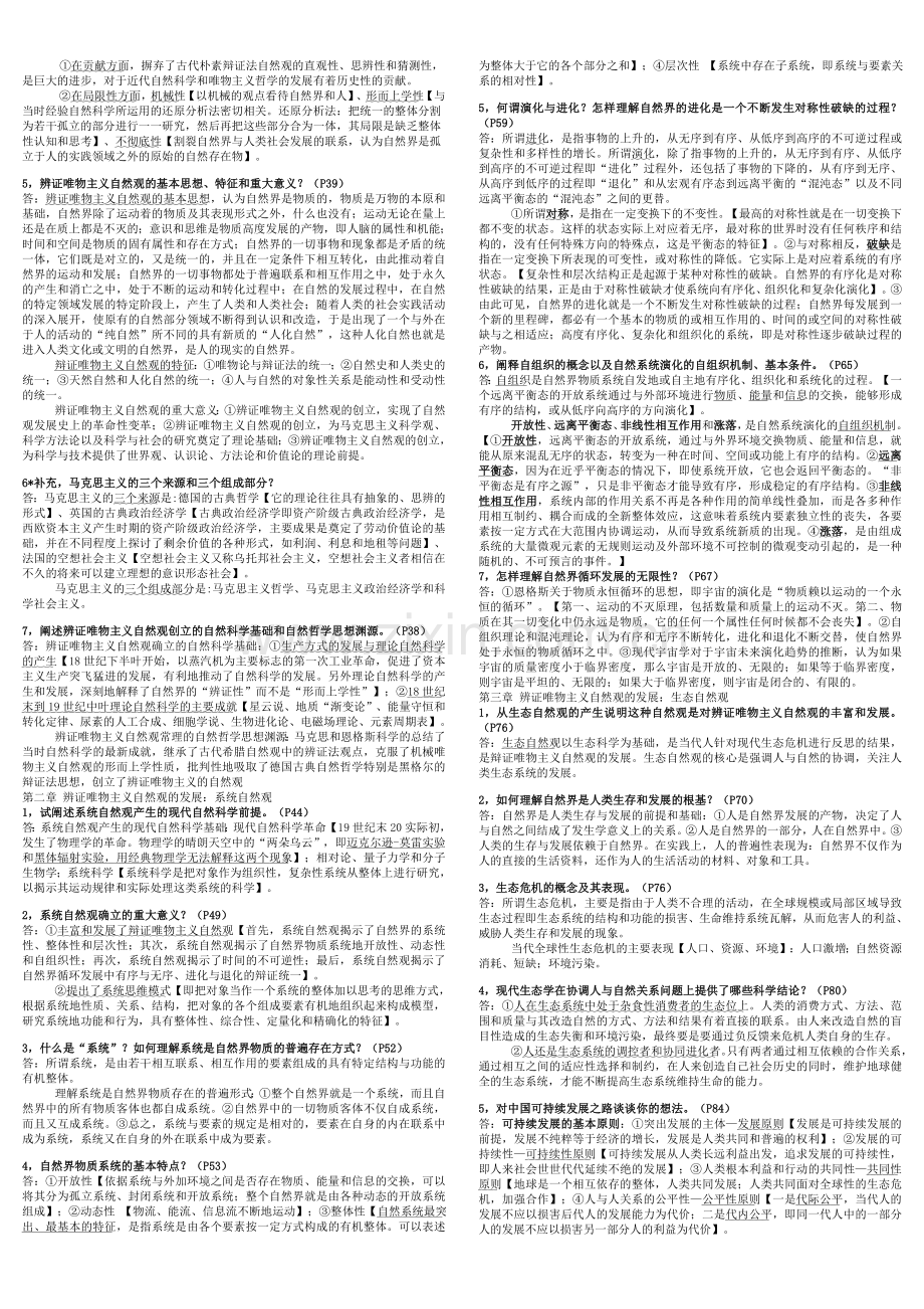 《自然辩证法》课后习题答案.doc_第2页