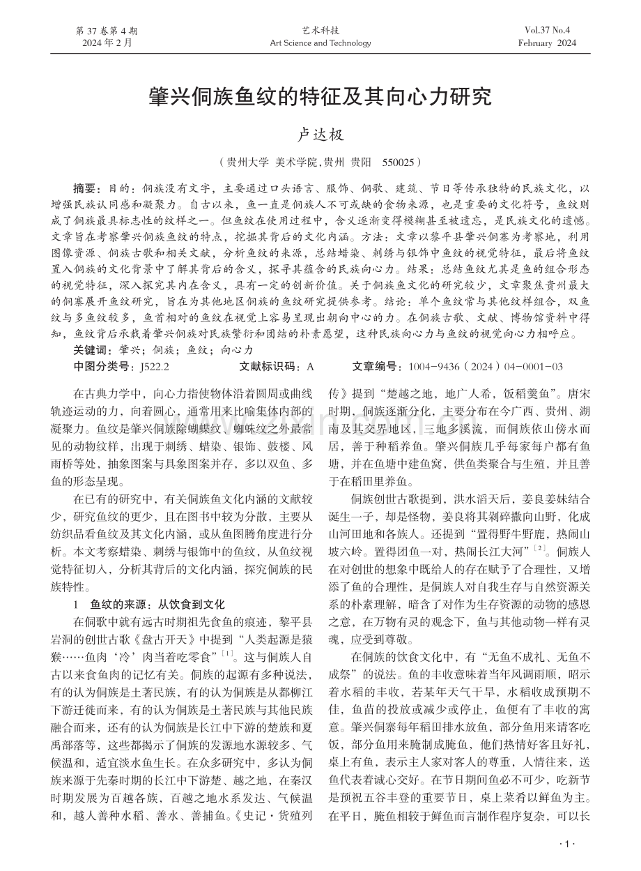 肇兴侗族鱼纹的特征及其向心力研究.pdf_第1页