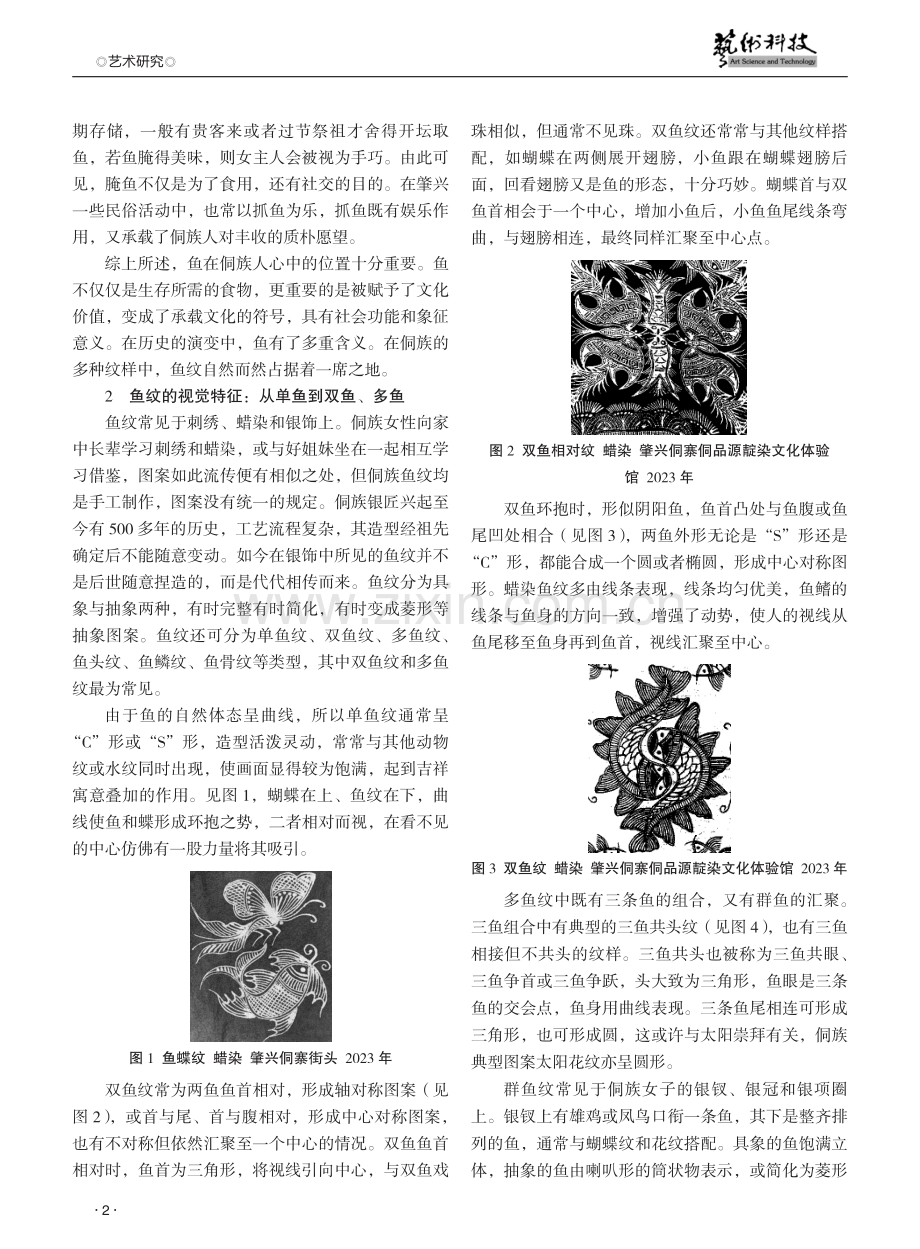 肇兴侗族鱼纹的特征及其向心力研究.pdf_第2页