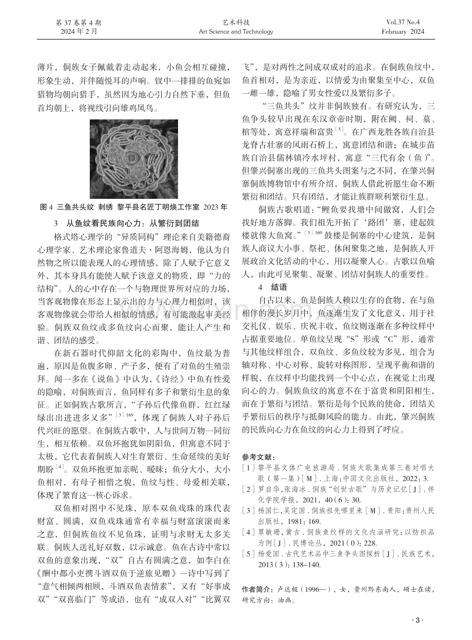 肇兴侗族鱼纹的特征及其向心力研究.pdf_第3页