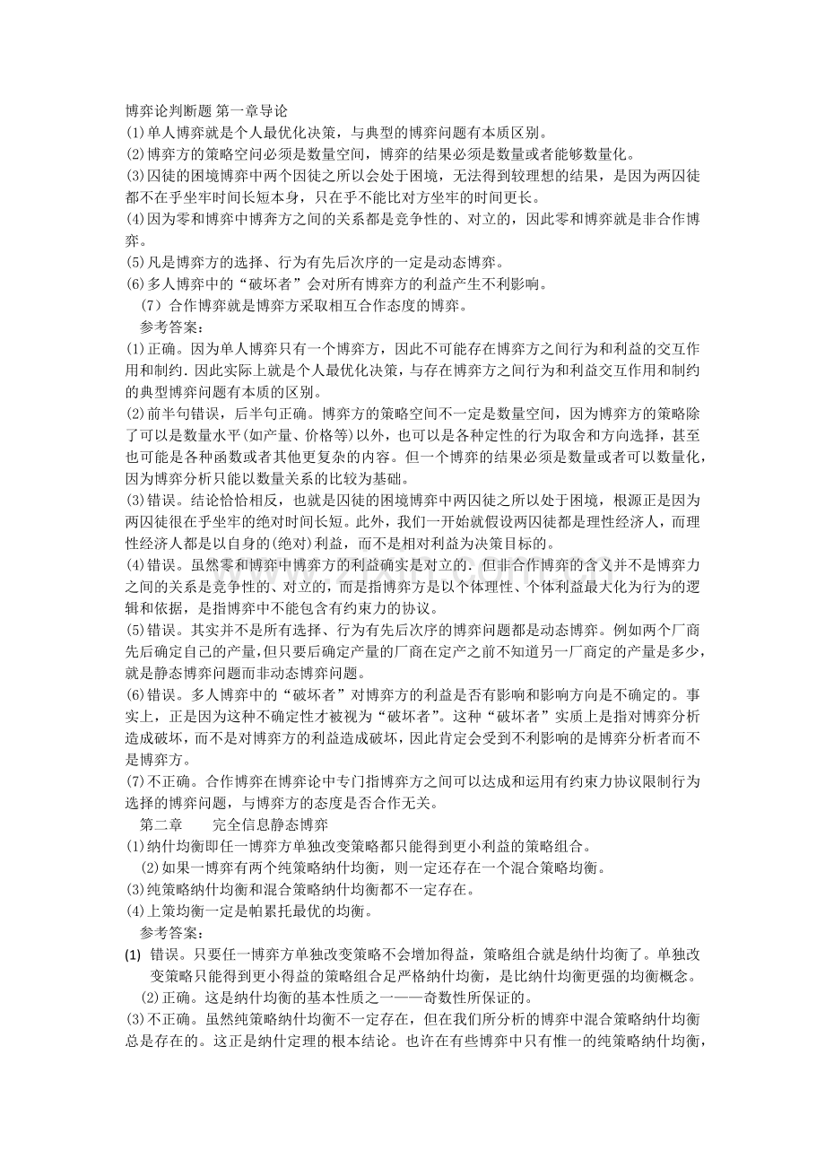 博弈论判断题.doc_第1页