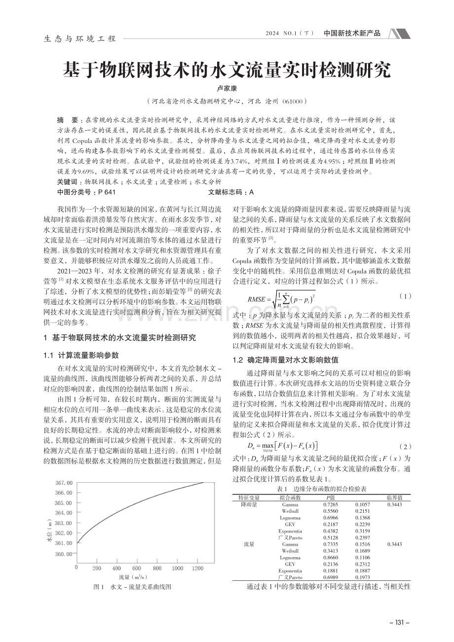 基于物联网技术的水文流量实时检测研究.pdf_第1页