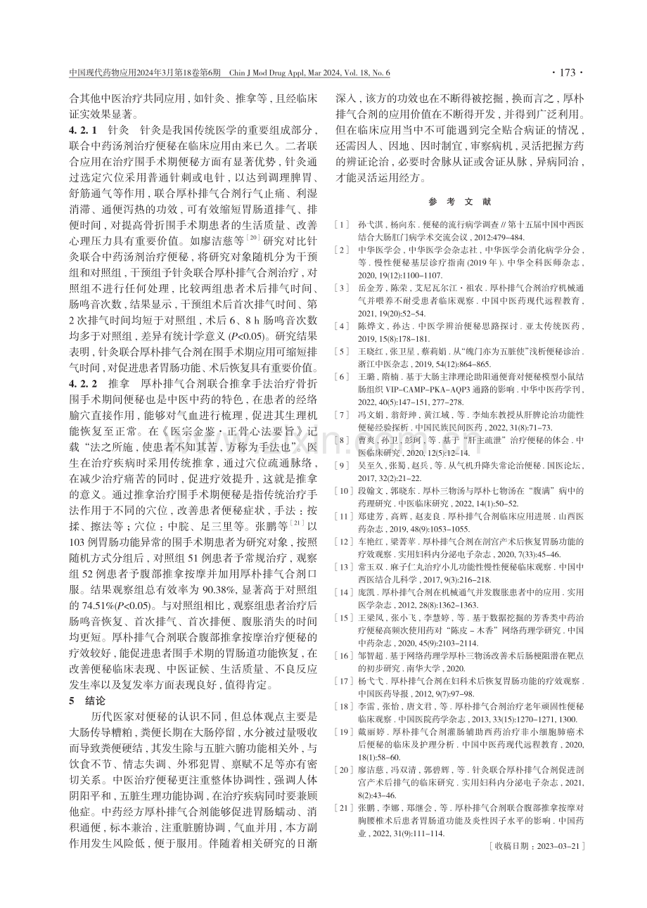 厚朴排气合剂治疗骨折围手术期便秘的研究进展.pdf_第3页