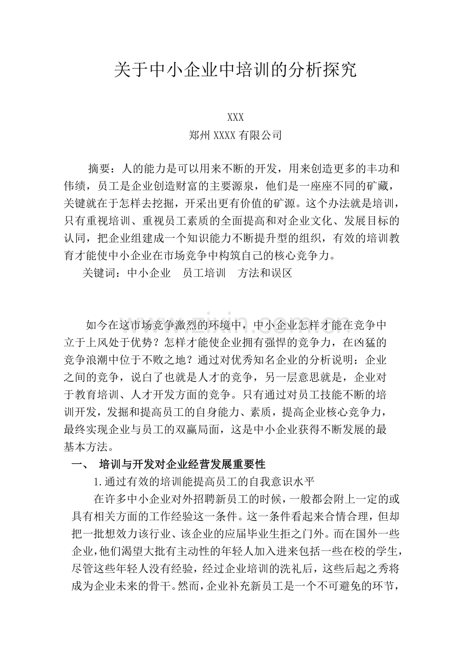 二级人力资源管理师论文.doc_第2页