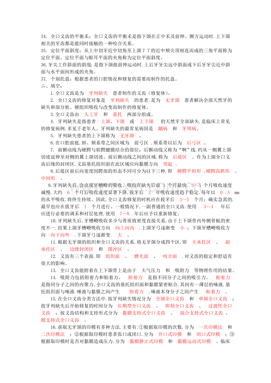 全口义齿工艺技术复习题答案-.doc_第2页