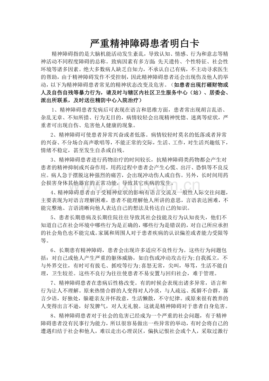 严重精神障碍知识.doc_第1页