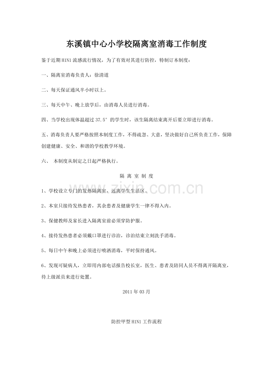 东溪镇中心小学校隔离室消毒工作制度.doc_第1页