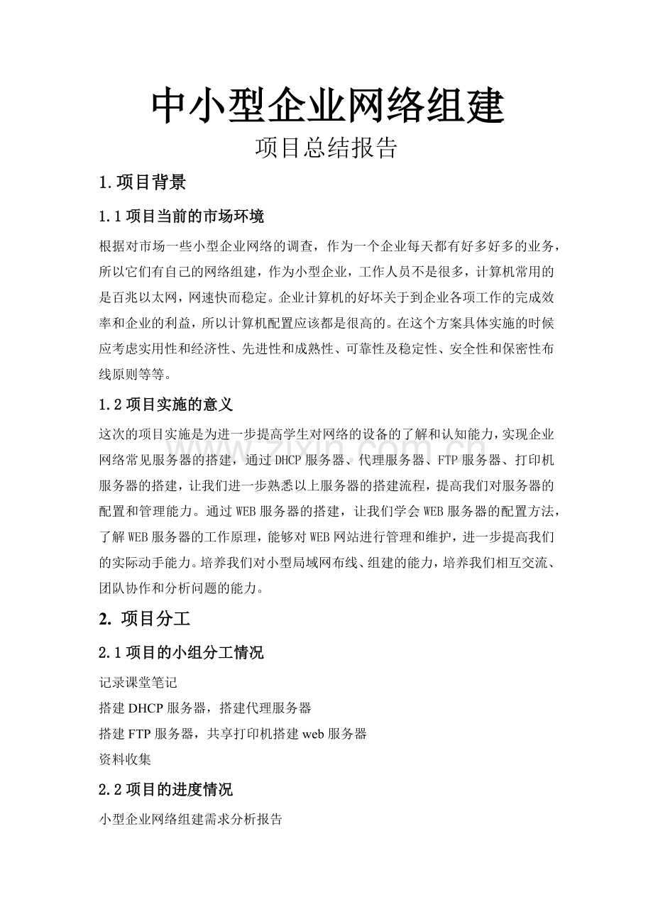 中小型企业网络组建项目总结报告.doc_第1页