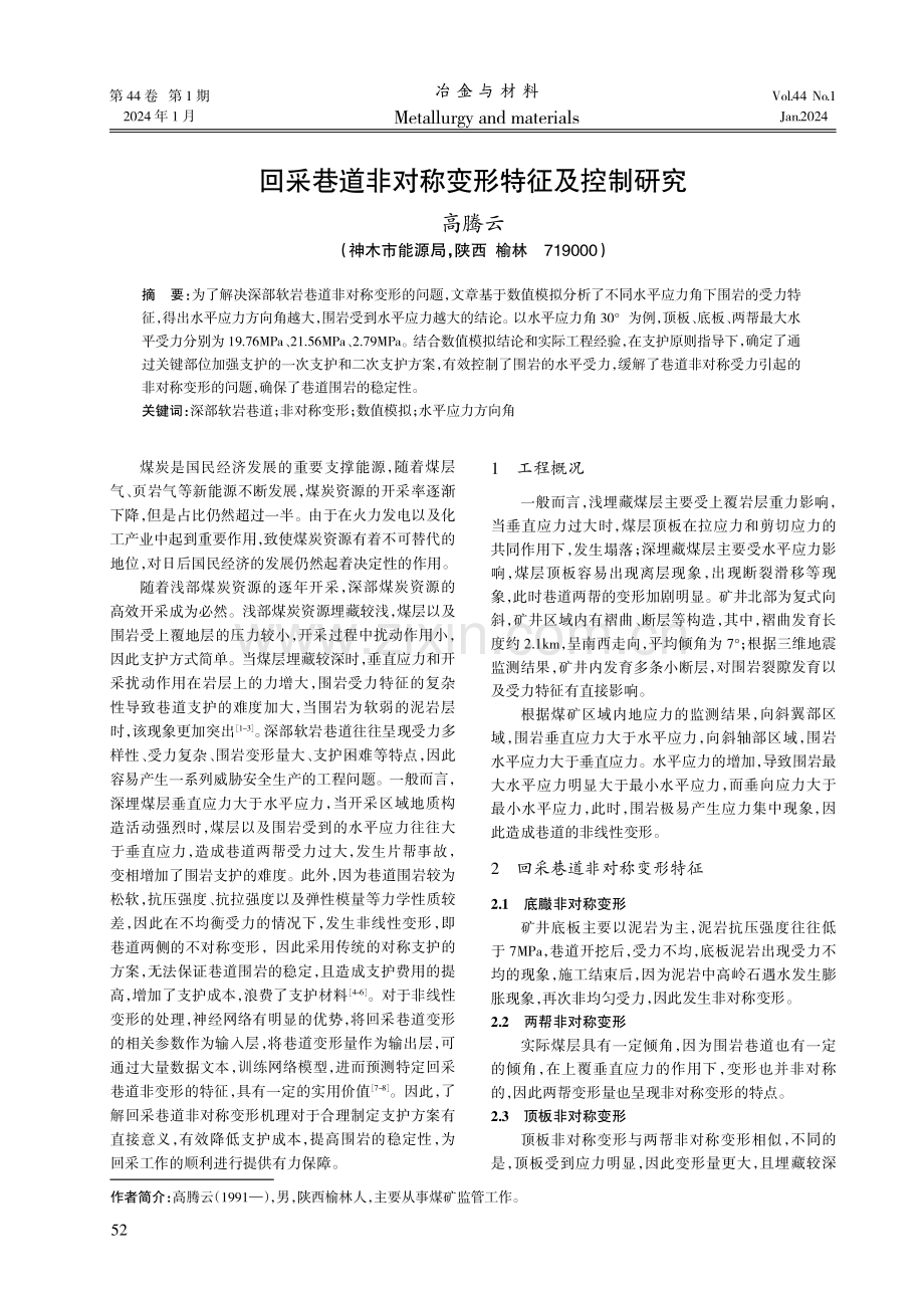 回采巷道非对称变形特征及控制研究.pdf_第1页