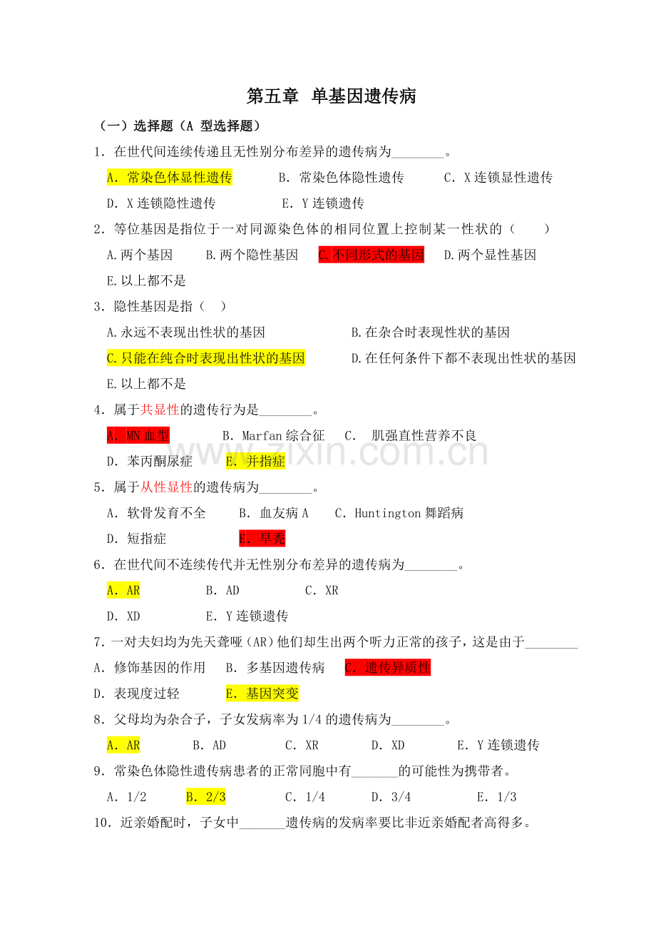 医学遗传学习题(附答案)第5章-单基因病习题.doc_第1页