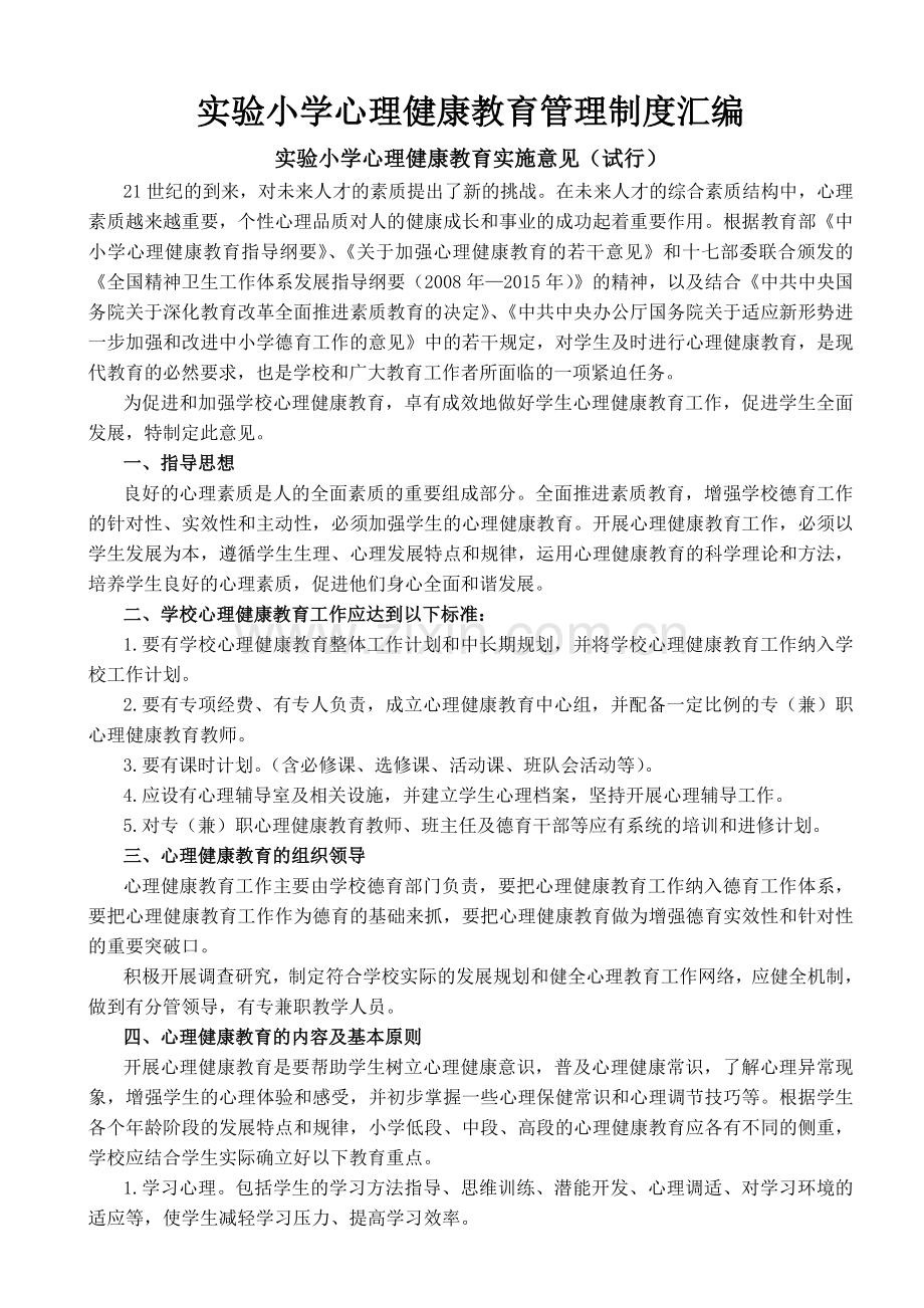 实验小学心理健康教育管理制度汇编.doc_第1页