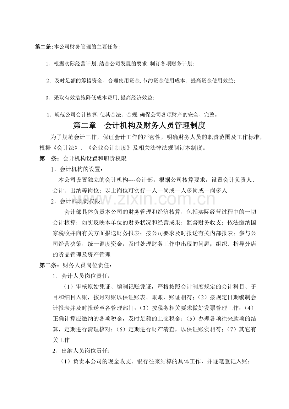 周大福珠宝合营店财务管理制度.doc_第2页