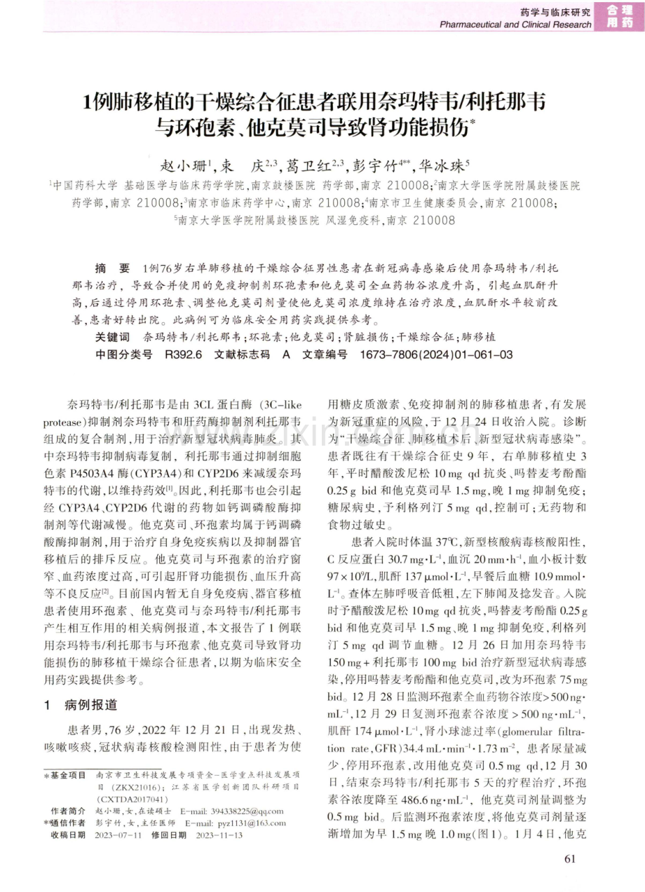 1例肺移植的干燥综合征患者联用奈玛特韦_利托那韦与环孢素、他克莫司导致肾功能损伤.pdf_第1页