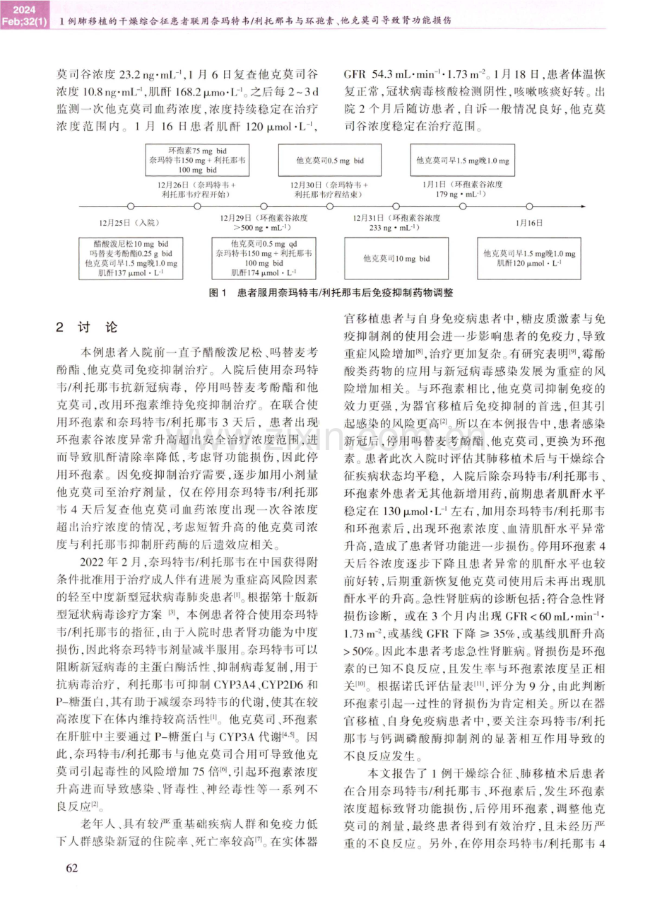 1例肺移植的干燥综合征患者联用奈玛特韦_利托那韦与环孢素、他克莫司导致肾功能损伤.pdf_第2页