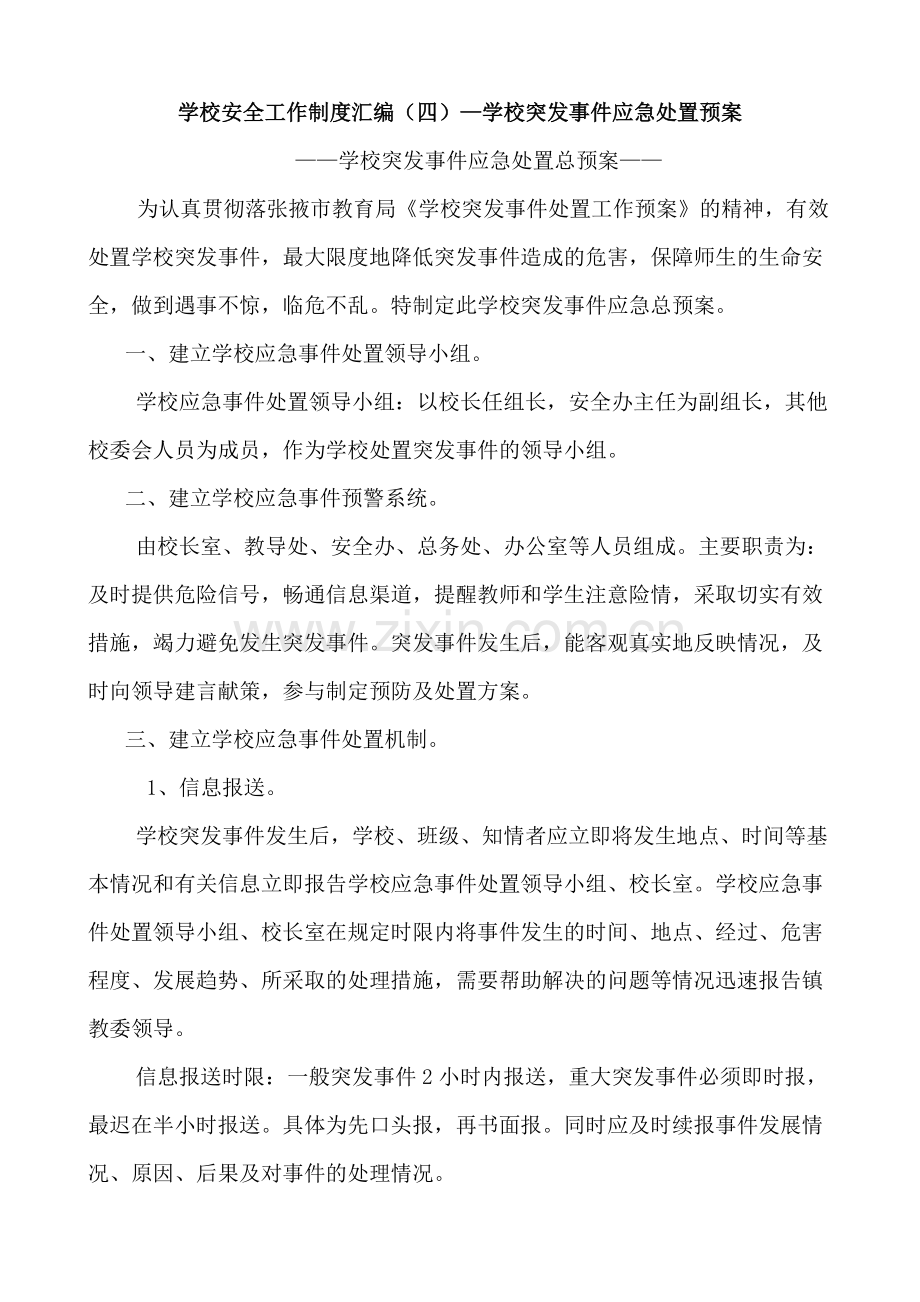 学校突发事件应急处置预案.doc_第1页