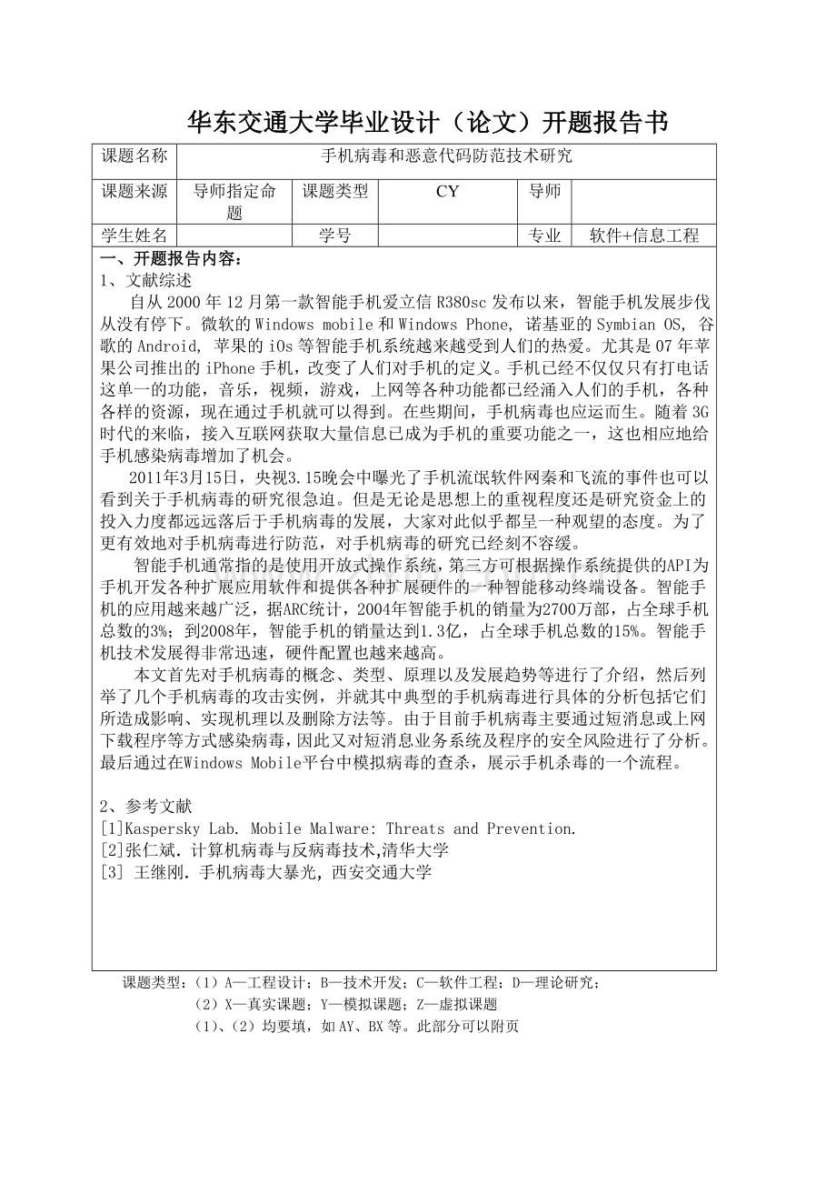 手机病毒和恶意代码防范技术研究-大学毕业设计.doc_第3页