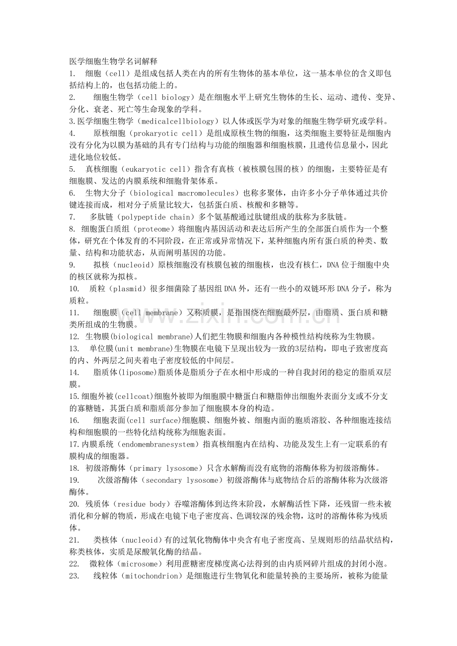 医学细胞生物学名词解释.doc_第2页