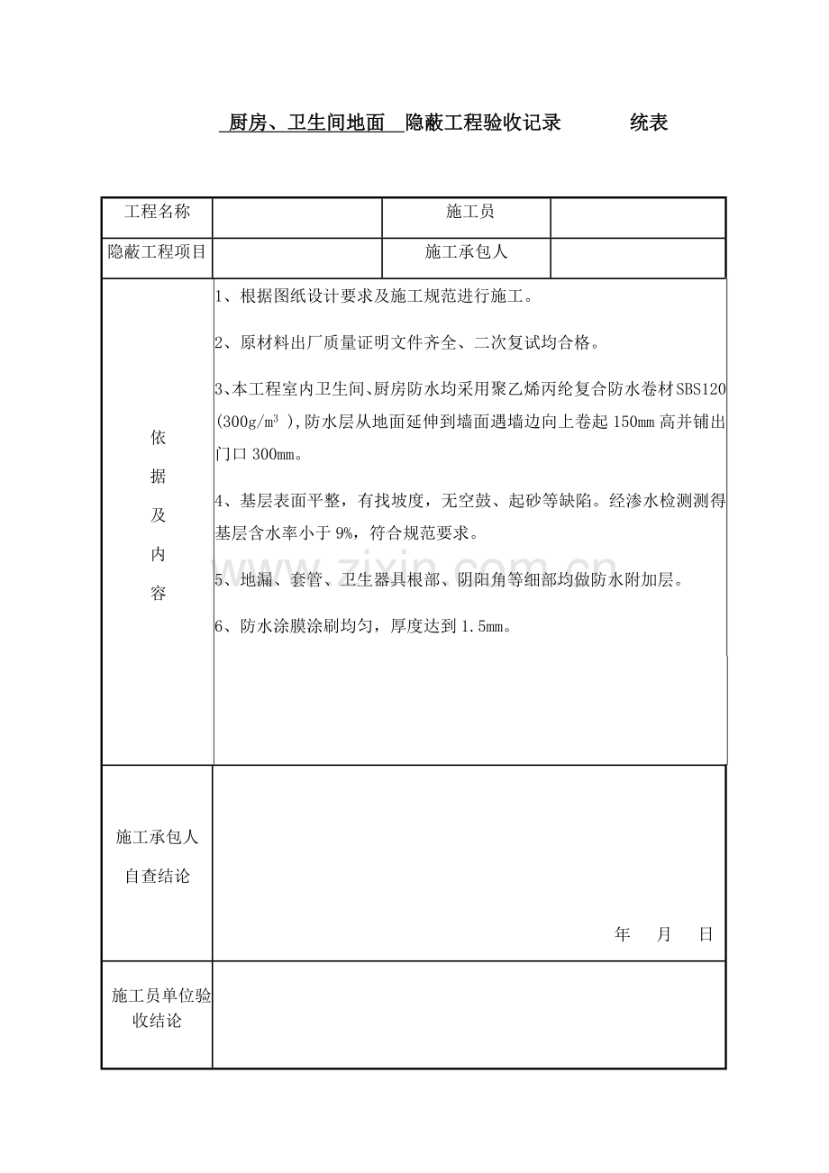 厨房、卫生间防水--隐蔽工程验收记录-------统表.doc_第1页