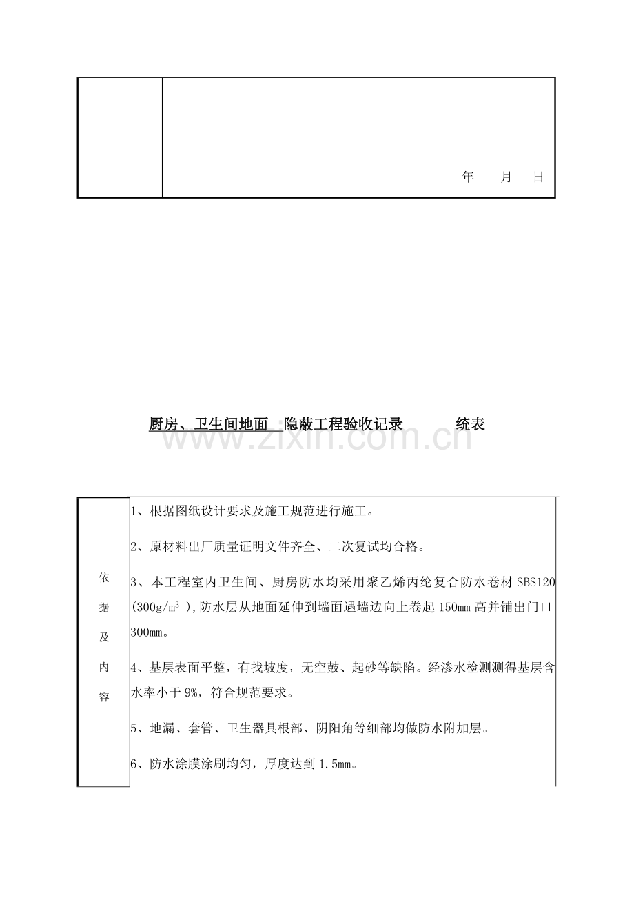 厨房、卫生间防水--隐蔽工程验收记录-------统表.doc_第2页