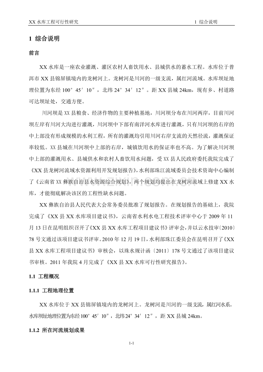 中型水库建设可行性研究报告.doc_第1页