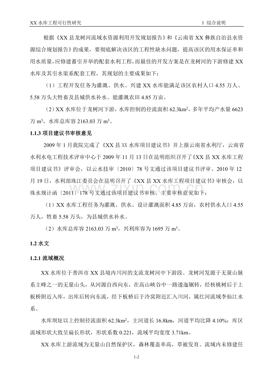 中型水库建设可行性研究报告.doc_第2页