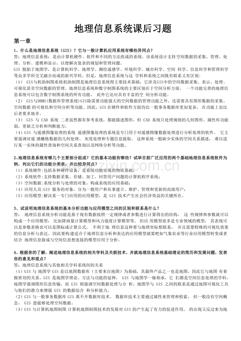 地理信息系统概论课后习题全部答案-黄杏元著.doc_第1页