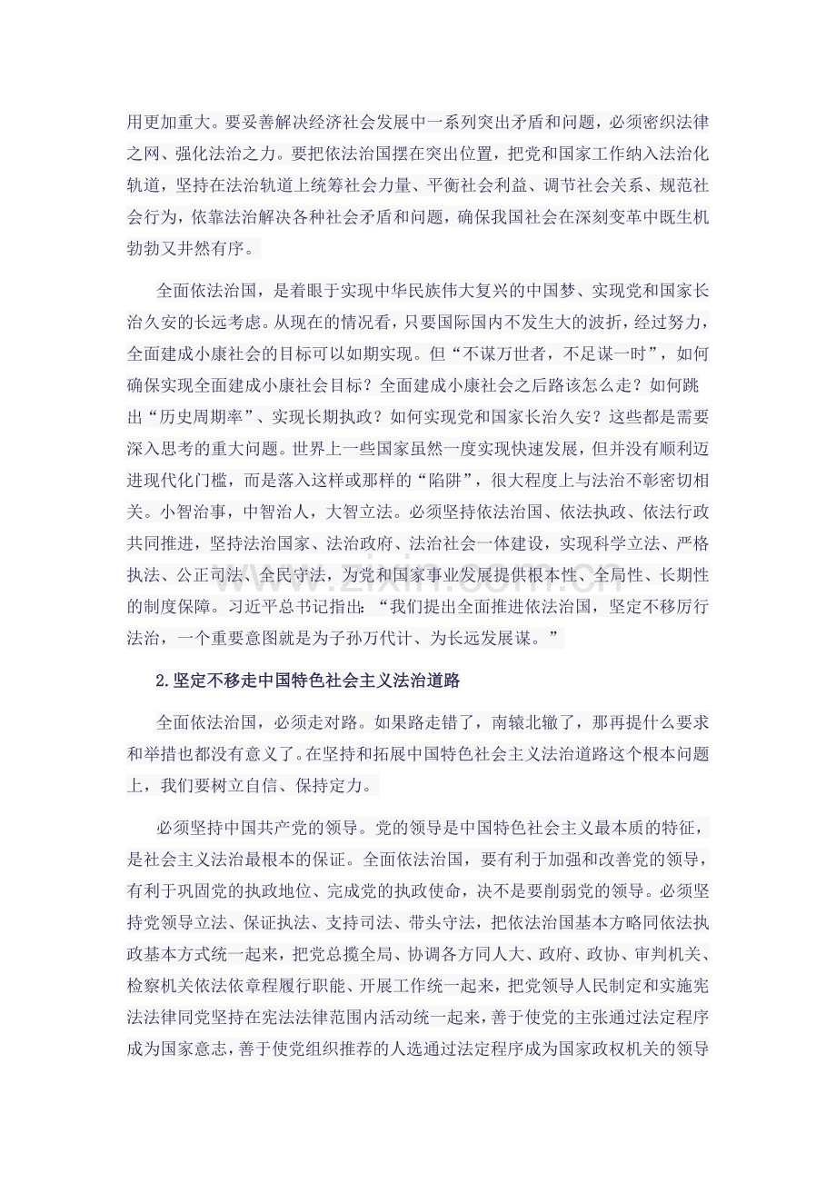 全力推进法治中国建设——关于全面依法治国.doc_第2页