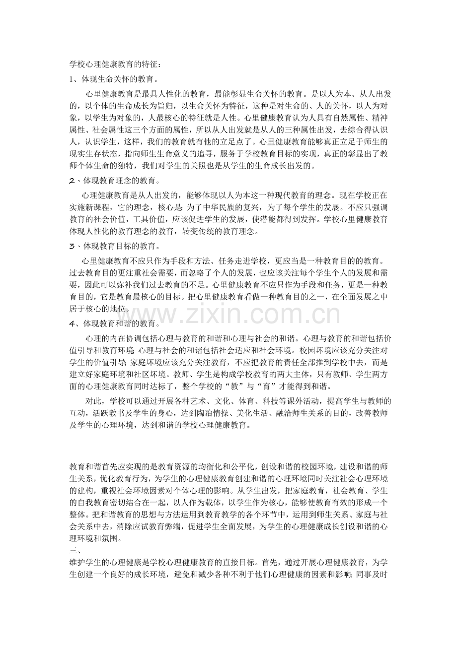 学校心理健康教育的特征.doc_第1页