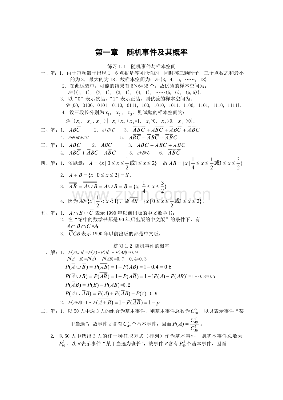 中南大学概率论与数理统计第四册练习册详细答案汇总.doc_第1页