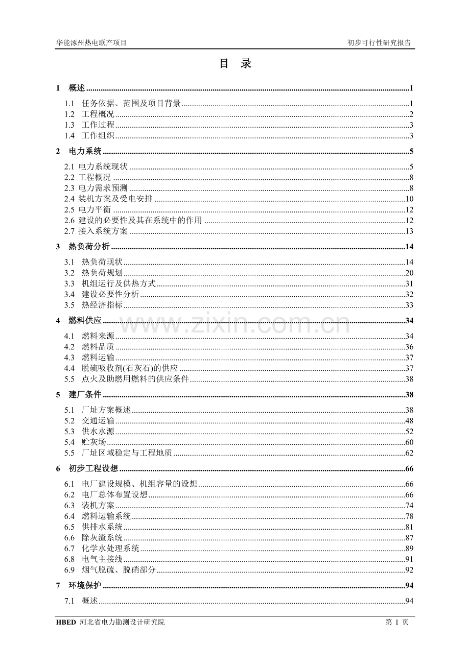 华能涿州热电联产可行性研究报告.doc_第2页