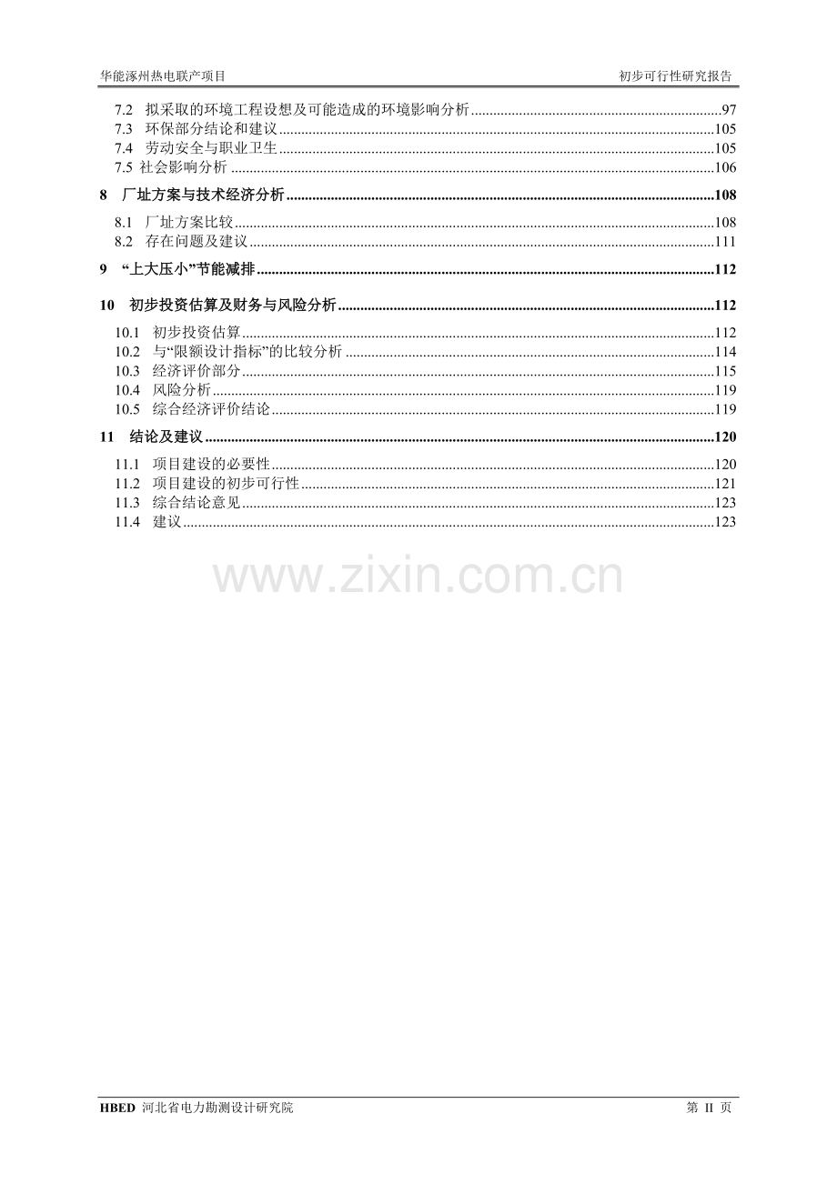 华能涿州热电联产可行性研究报告.doc_第3页