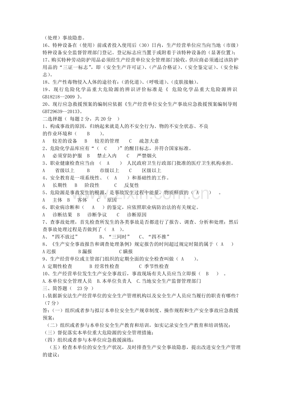 安全管理人员培训学习考试试题及参考答案.doc_第2页