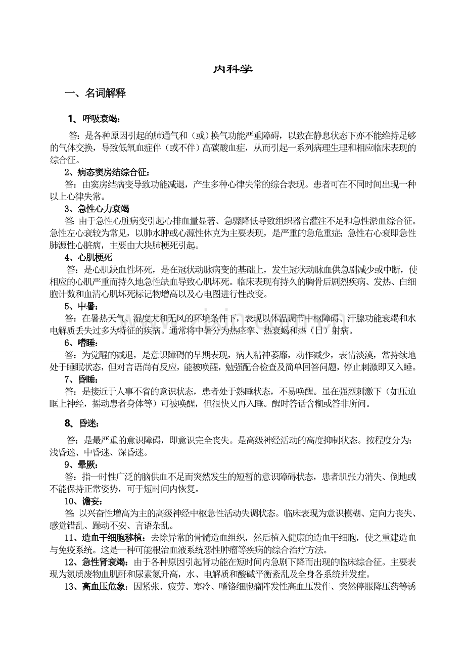 内科护理试题及答案(护理三基).doc_第1页