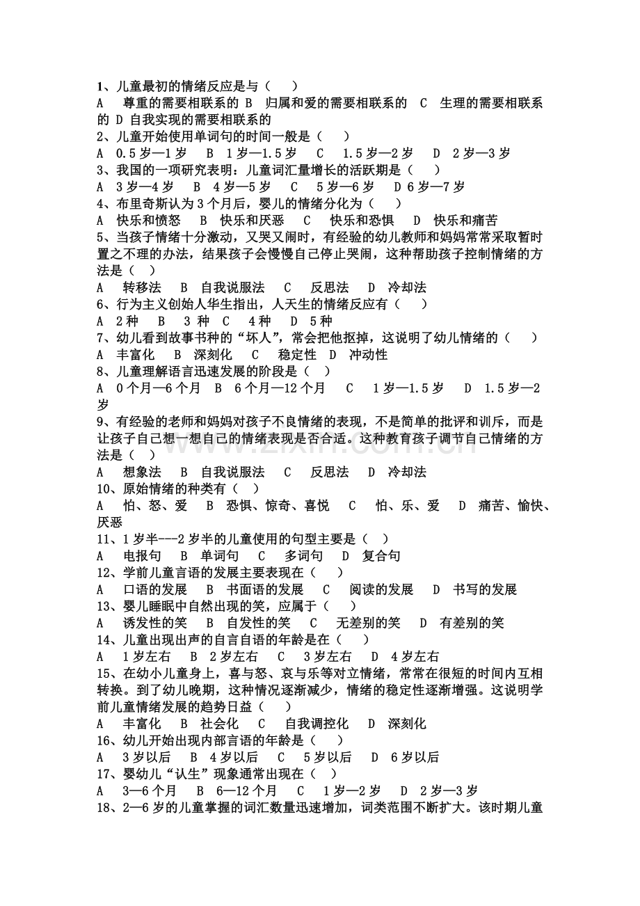 学前儿童言语和情绪情感的发展--练习题.doc_第1页