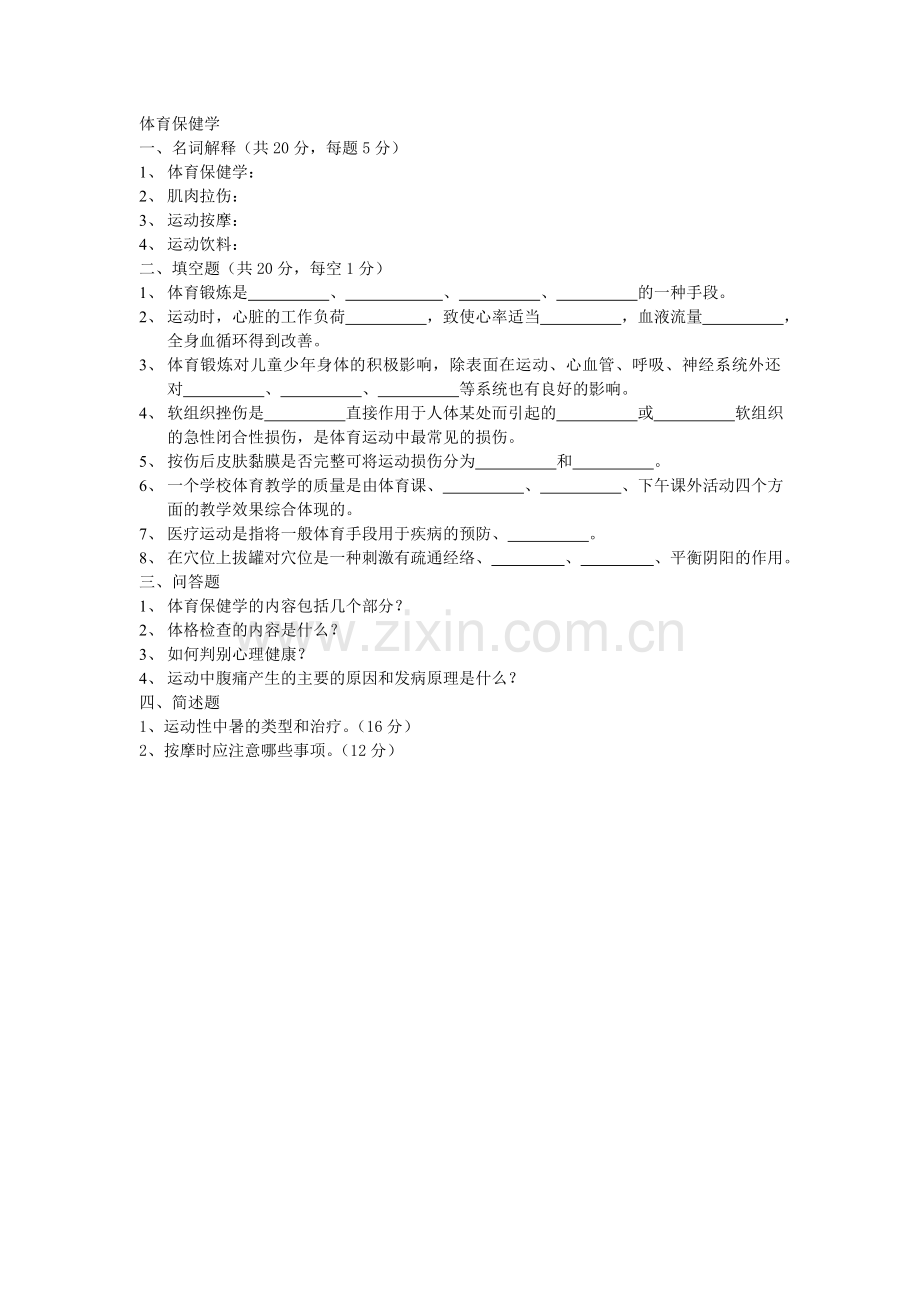 体育保健学试题及答案.doc_第1页