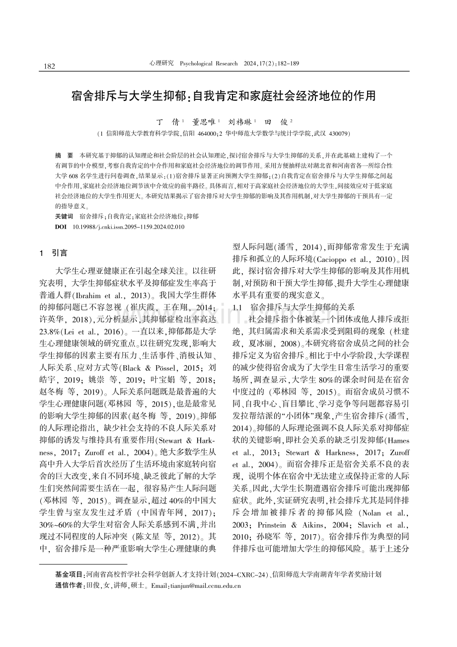 宿舍排斥与大学生抑郁：自我肯定和家庭社会经济地位的作用.pdf_第1页