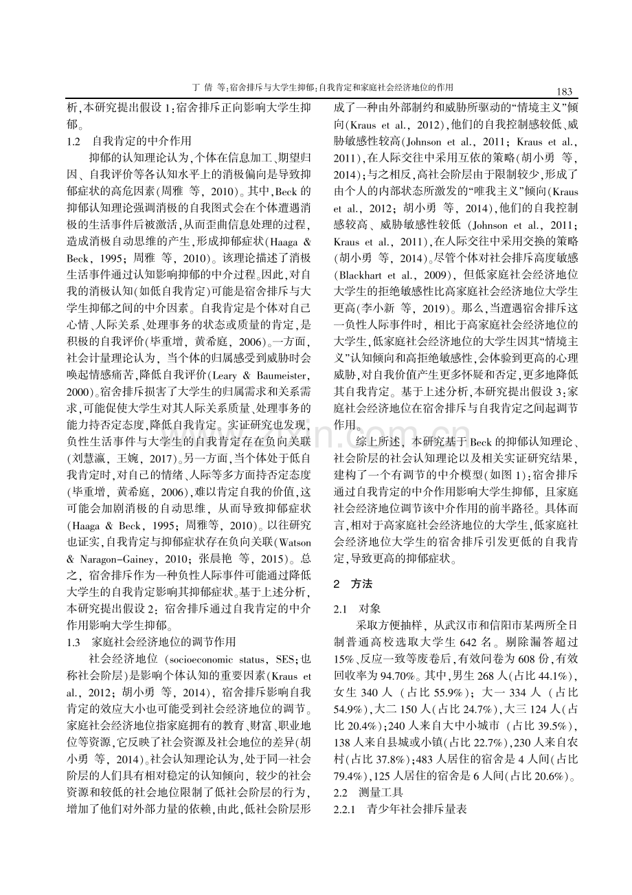 宿舍排斥与大学生抑郁：自我肯定和家庭社会经济地位的作用.pdf_第2页